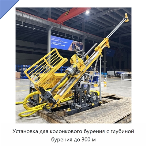 Установка для колонкового бурения с глубиной бурения до 300 м