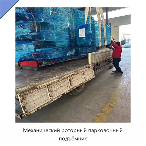 Механический роторный парковочный подъёмник
