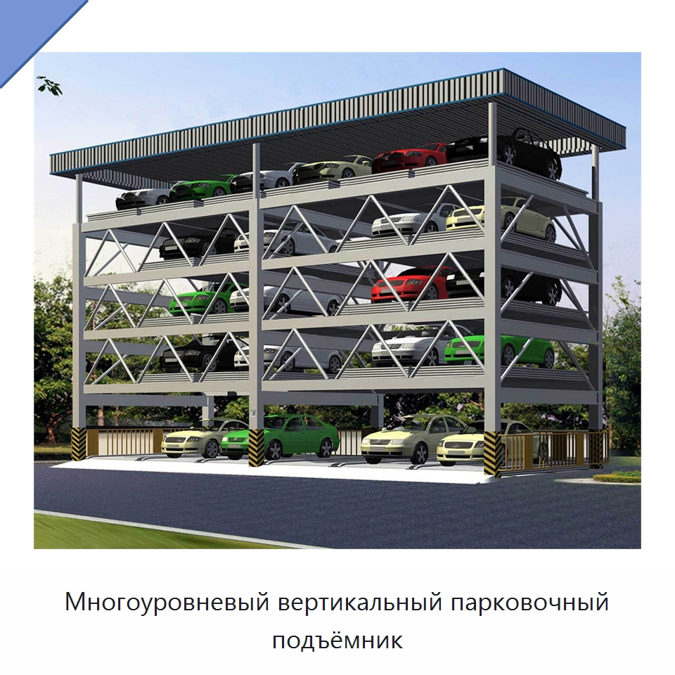 Многоуровневый вертикальный парковочный подъёмник — Парковочное оборудование