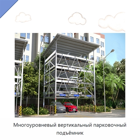 Многоуровневый вертикальный парковочный подъёмник