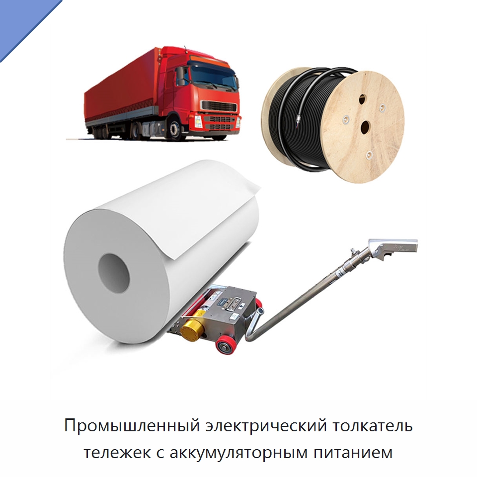 Промышленный электрический толкатель тележек с аккумуляторным питанием — Комплектующие для подъемно-транспортного оборудования