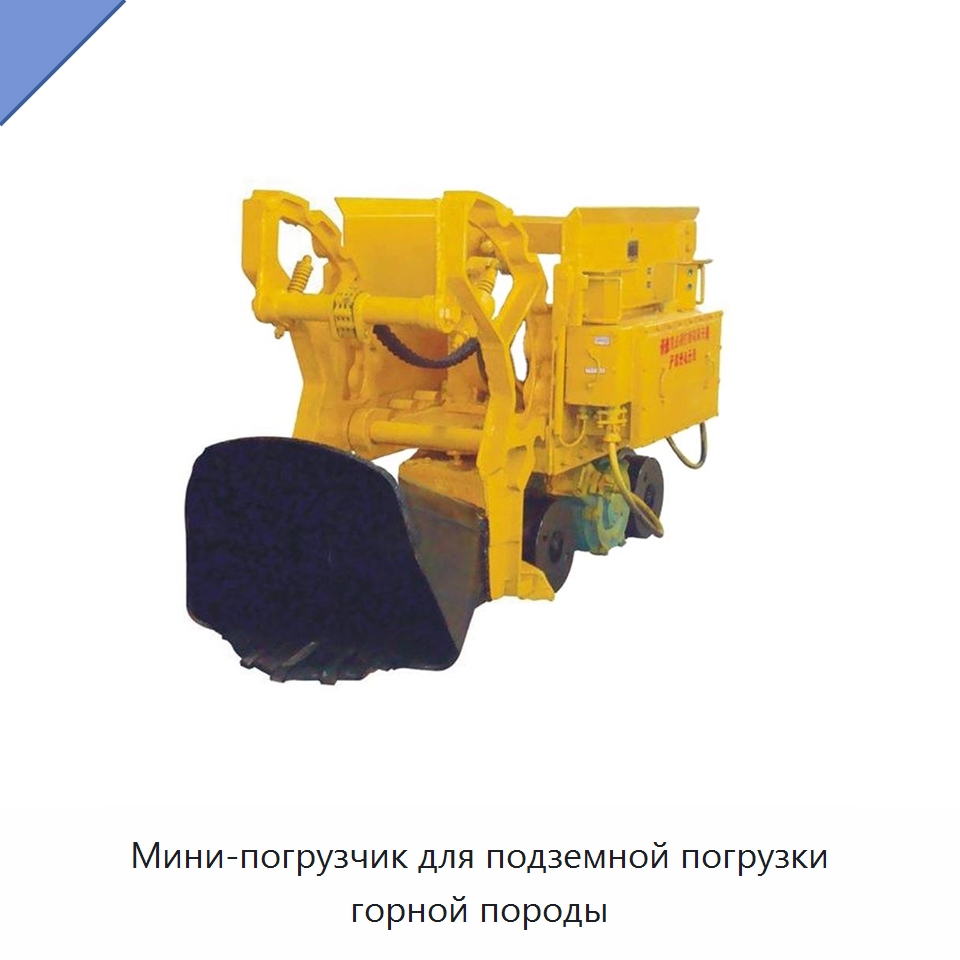 Мини-погрузчик для подземной погрузки горной породы — Землеройная техника