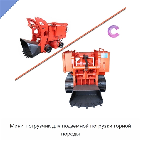 Мини-погрузчик для подземной погрузки горной породы