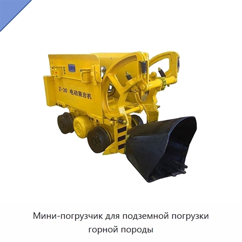 Мини-погрузчик для подземной погрузки горной породы