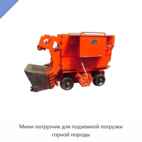 Мини-погрузчик для подземной погрузки горной породы