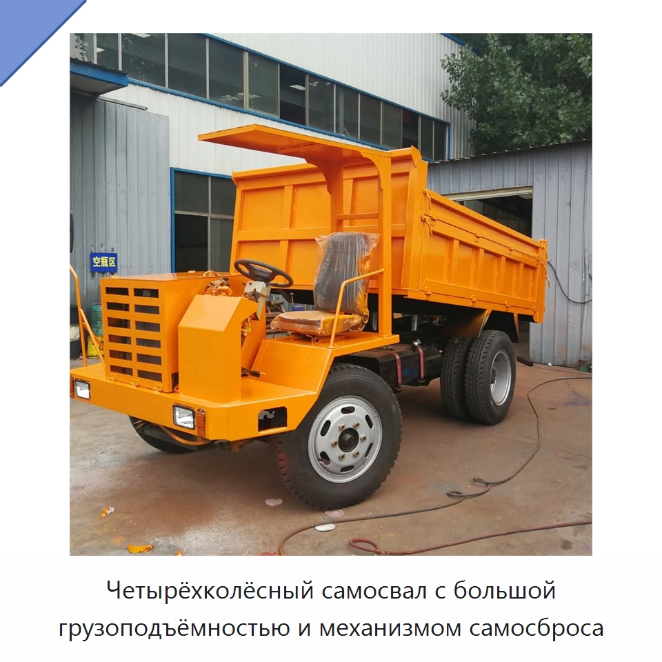Четырёхколёсный самосвал с большой грузоподъёмностью и механизмом самосброса — Специальная строительная техника