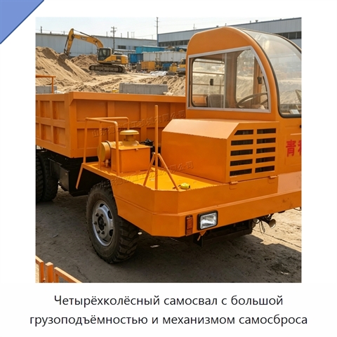 Четырёхколёсный самосвал с большой грузоподъёмностью и механизмом самосброса