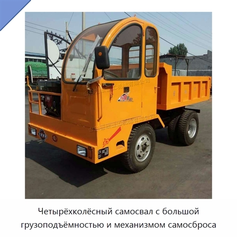 Четырёхколёсный самосвал с большой грузоподъёмностью и механизмом самосброса
