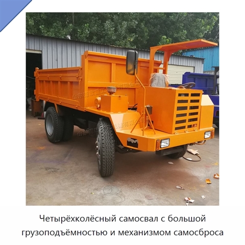 Четырёхколёсный самосвал с большой грузоподъёмностью и механизмом самосброса