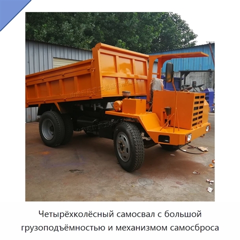 Четырёхколёсный самосвал с большой грузоподъёмностью и механизмом самосброса