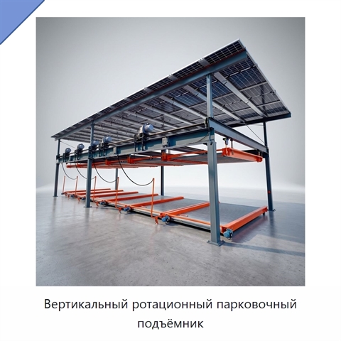 Вертикальный ротационный парковочный подъёмник