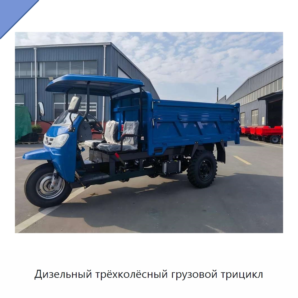Дизельный трёхколёсный грузовой трицикл — Специальные машины и промышленное оборудование