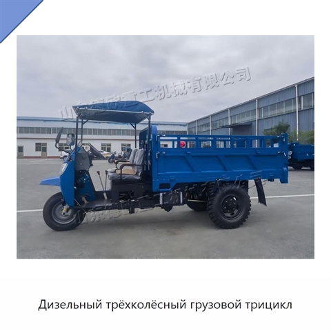 Дизельный трёхколёсный грузовой трицикл