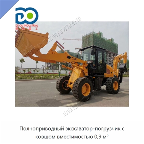 Полноприводный экскаватор-погрузчик с ковшом вместимостью 0,9 м³