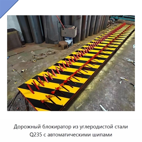 Дорожный блокиратор из углеродистой стали Q235 с автоматическими шипами