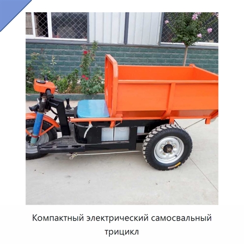 Компактный электрический самосвальный трицикл