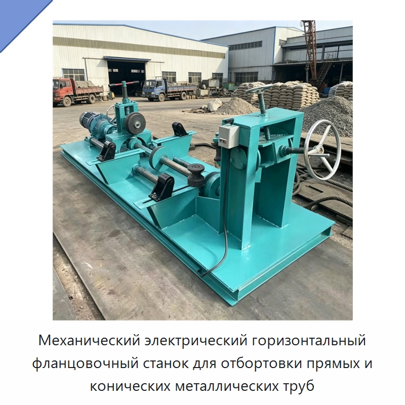 Механический электрический горизонтальный фланцовочный станок для отбортовки прямых и конических металлических труб — Специальная строительная техника