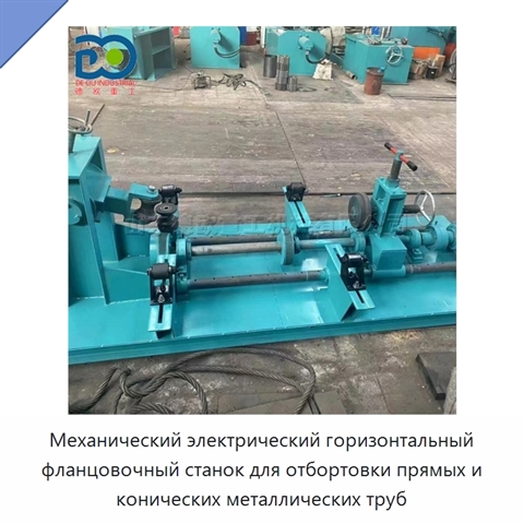 Механический электрический горизонтальный фланцовочный станок для отбортовки прямых и конических металлических труб