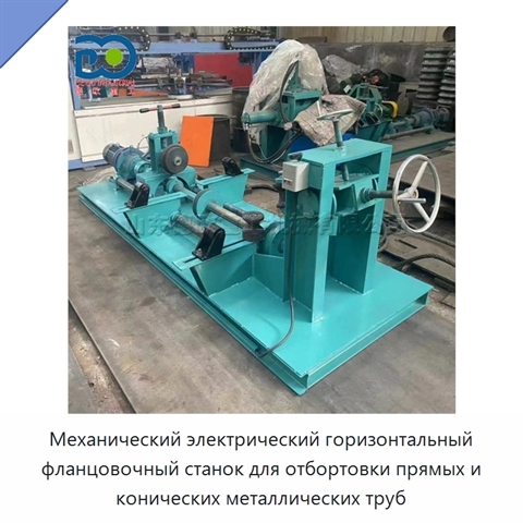 Механический электрический горизонтальный фланцовочный станок для отбортовки прямых и конических металлических труб