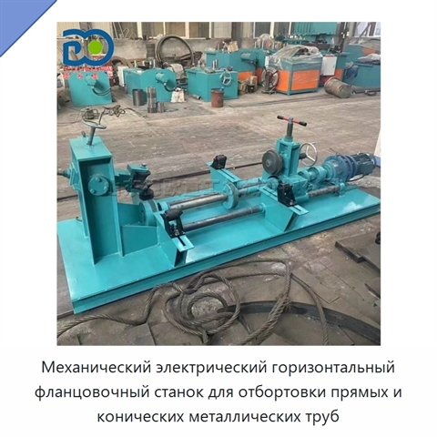 Механический электрический горизонтальный фланцовочный станок для отбортовки прямых и конических металлических труб