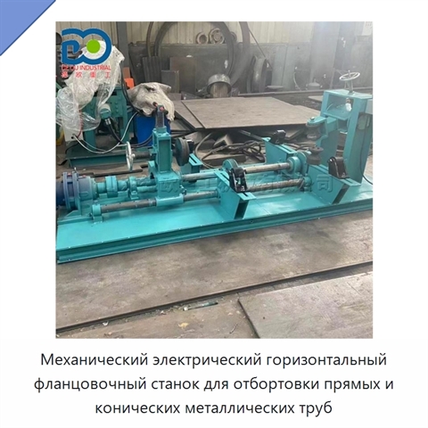 Механический электрический горизонтальный фланцовочный станок для отбортовки прямых и конических металлических труб