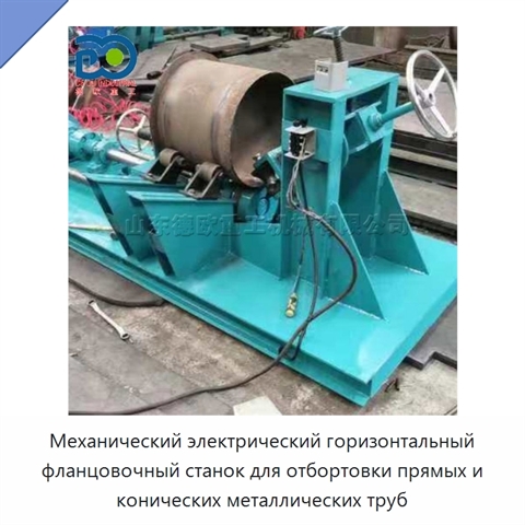 Механический электрический горизонтальный фланцовочный станок для отбортовки прямых и конических металлических труб