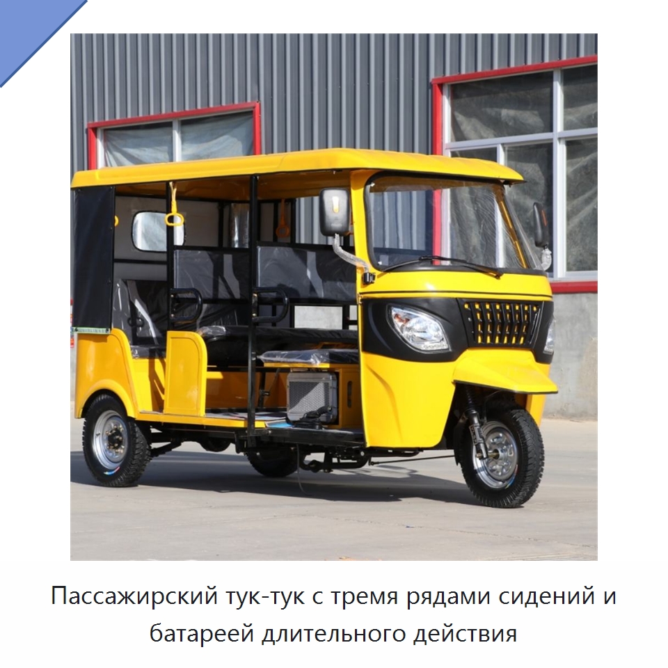 Пассажирский тук-тук с тремя рядами сидений и батареей длительного действия — Специальные машины и промышленное оборудование