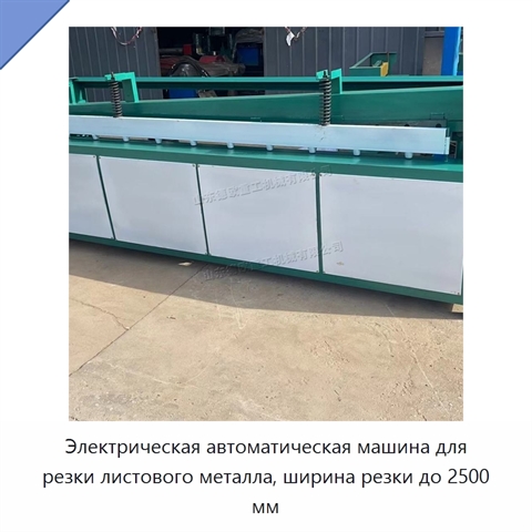 Электрическая автоматическая машина для резки листового металла, ширина резки до 2500 мм