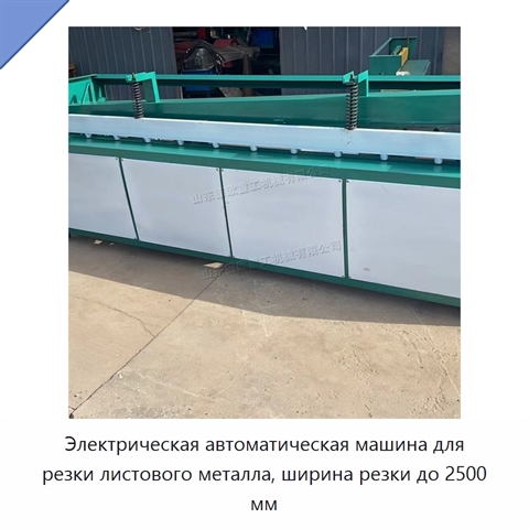 Электрическая автоматическая машина для резки листового металла, ширина резки до 2500 мм
