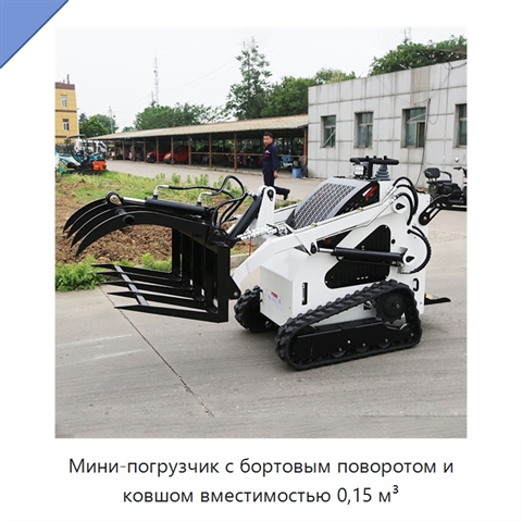 Мини-погрузчик с бортовым поворотом и ковшом вместимостью 0,15 м³