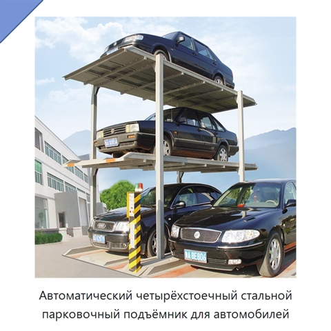 Автоматический четырёхстоечный стальной парковочный подъёмник для автомобилей