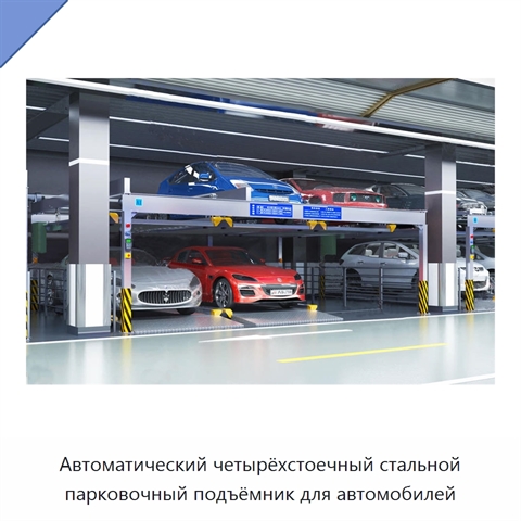 Автоматический четырёхстоечный стальной парковочный подъёмник для автомобилей