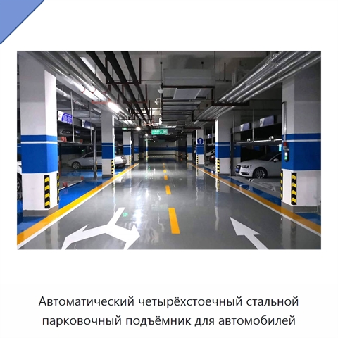 Автоматический четырёхстоечный стальной парковочный подъёмник для автомобилей