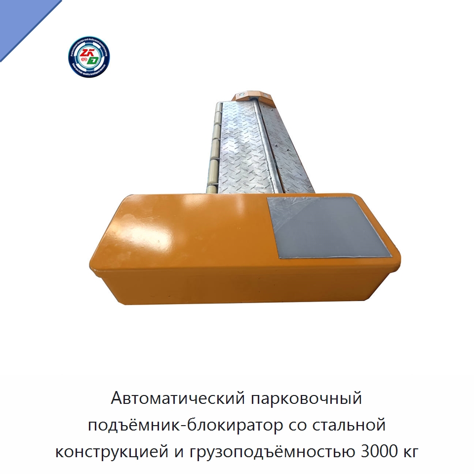 Автоматический парковочный подъёмник-блокиратор со стальной конструкцией и грузоподъёмностью 3000 кг — Парковочное оборудование