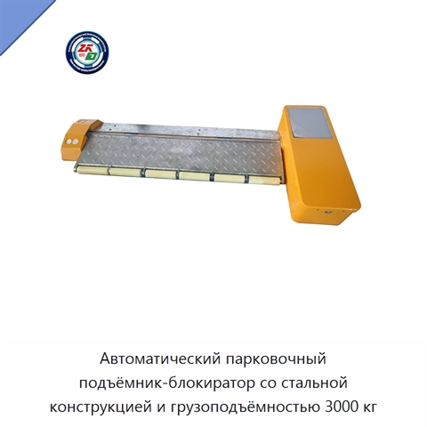 Автоматический парковочный подъёмник-блокиратор со стальной конструкцией и грузоподъёмностью 3000 кг