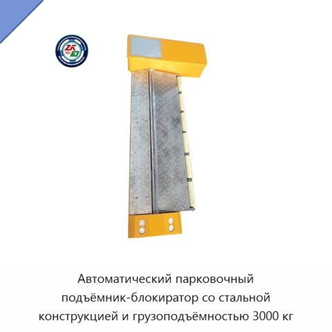 Автоматический парковочный подъёмник-блокиратор со стальной конструкцией и грузоподъёмностью 3000 кг