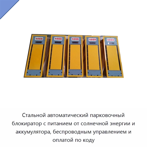 Стальной автоматический парковочный блокиратор с питанием от солнечной энергии и аккумулятора, беспроводным управлением и оплатой по коду