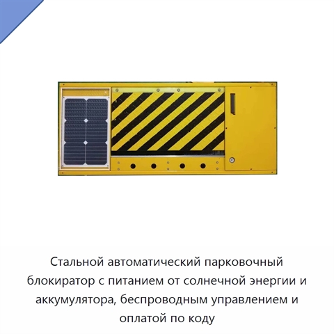 Стальной автоматический парковочный блокиратор с питанием от солнечной энергии и аккумулятора, беспроводным управлением и оплатой по коду