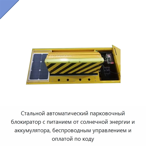 Стальной автоматический парковочный блокиратор с питанием от солнечной энергии и аккумулятора, беспроводным управлением и оплатой по коду