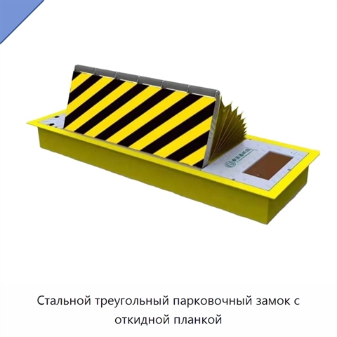 Стальной треугольный парковочный замок с откидной планкой