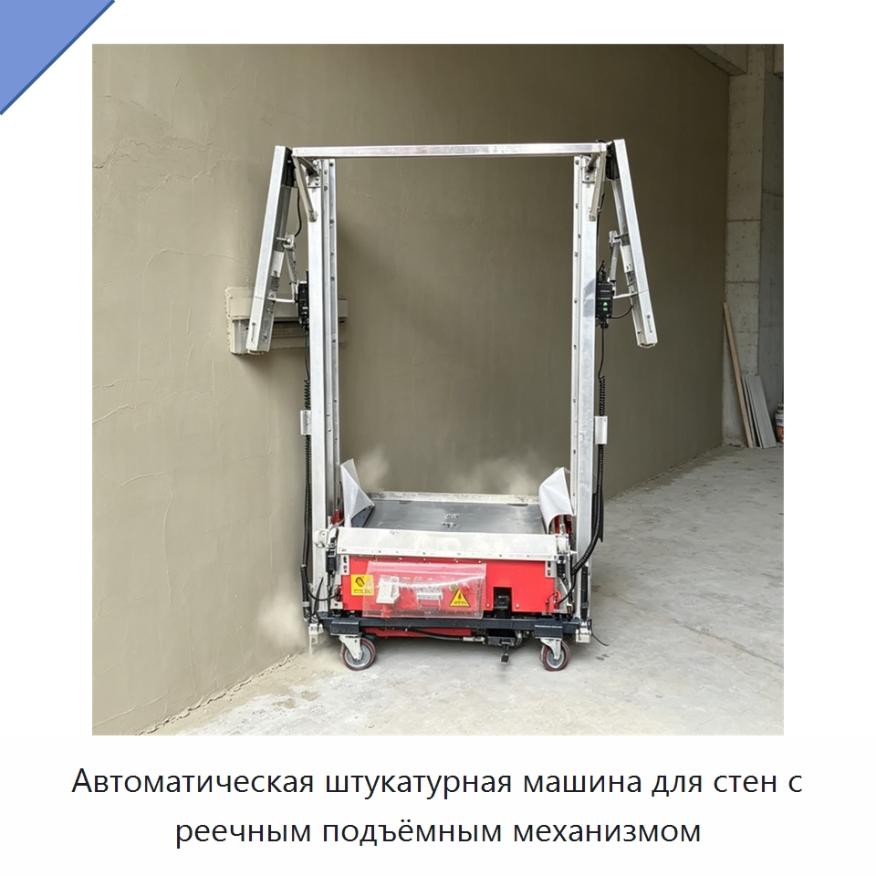 Автоматическая штукатурная машина для стен с реечным подъёмным механизмом — Специальная строительная техника