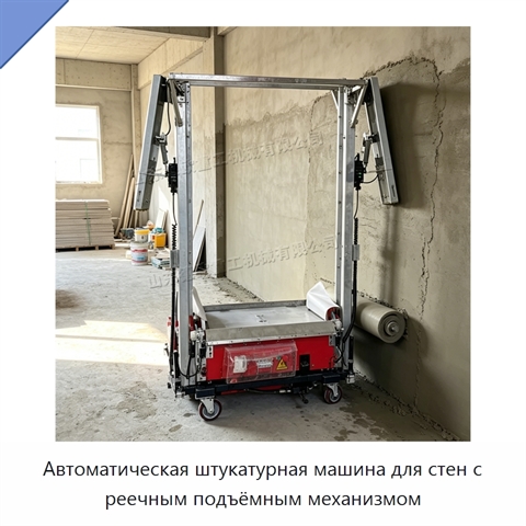 Автоматическая штукатурная машина для стен с реечным подъёмным механизмом