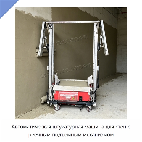 Автоматическая штукатурная машина для стен с реечным подъёмным механизмом