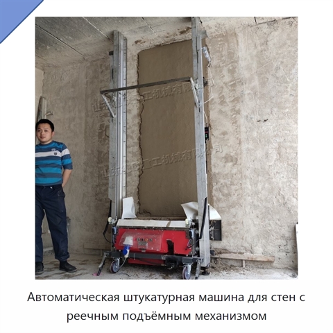 Автоматическая штукатурная машина для стен с реечным подъёмным механизмом