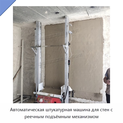 Автоматическая штукатурная машина для стен с реечным подъёмным механизмом