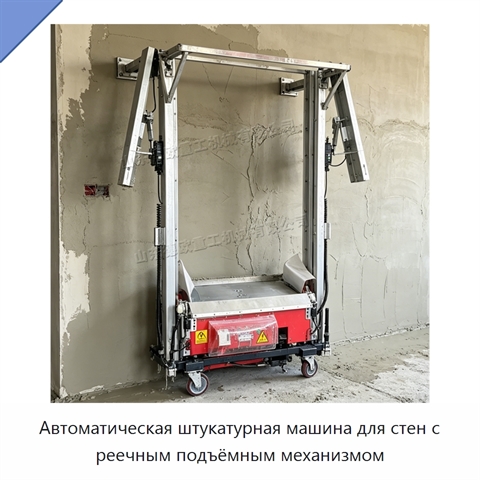 Автоматическая штукатурная машина для стен с реечным подъёмным механизмом