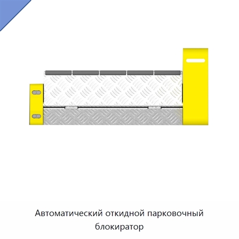 Автоматический откидной парковочный блокиратор