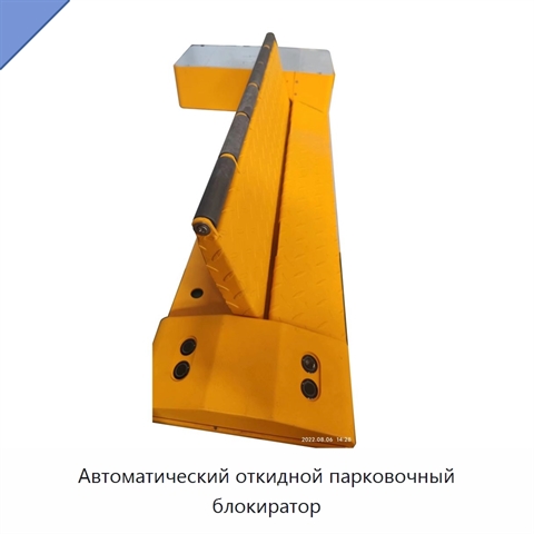 Автоматический откидной парковочный блокиратор