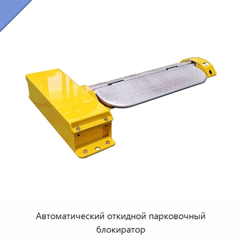 Автоматический откидной парковочный блокиратор