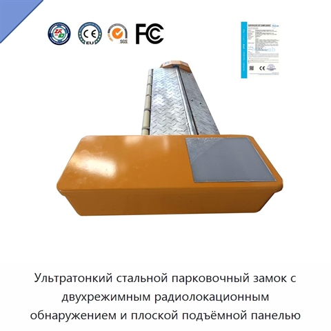 Ультратонкий стальной парковочный замок с двухрежимным радиолокационным обнаружением и плоской подъёмной панелью